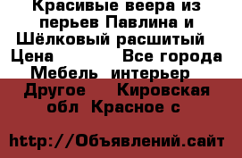 Красивые веера из перьев Павлина и Шёлковый расшитый › Цена ­ 1 999 - Все города Мебель, интерьер » Другое   . Кировская обл.,Красное с.